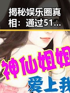 揭秘娱乐圈真相：通过51吃瓜网了解金华市娱乐圈动态