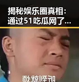 揭秘娱乐圈真相：通过51吃瓜网了解金华市娱乐圈动态