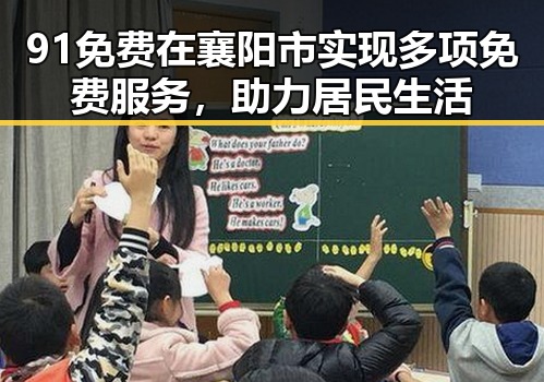 91免费在襄阳市实现多项免费服务，助力居民生活