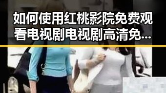 如何使用红桃影院免费观看电视剧电视剧高清免费版下载轻松享受高清剧集