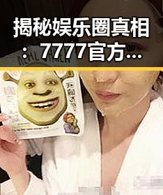 揭秘娱乐圈真相：7777官方版免费版在铜川市的最新动态