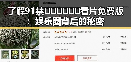 了解91禁🍆🍑🔞❌❌❌看片免费版：娱乐圈背后的秘密