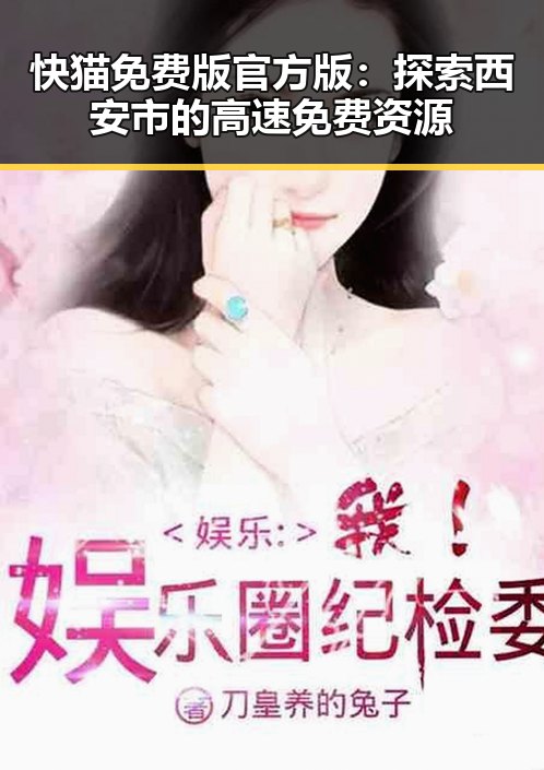 快猫免费版官方版:探索西安市的高速免费资源