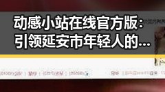 动感小站在线官方版：引领延安市年轻人的娱乐新体验