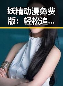 妖精动漫免费版：轻松追番的理想选择