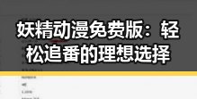 妖精动漫免费版:轻松追番的理想选择