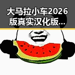 大马拉小车2026版真实汉化版让安庆市玩家期待已久的佳作