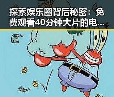 探索娱乐圈背后秘密:免费观看40分钟大片的电视剧最新版下载