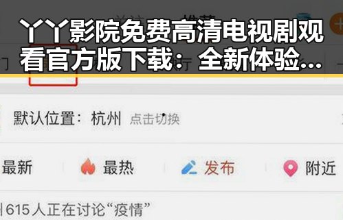 丫丫影院免费高清电视剧观看官方版下载：全新体验推荐