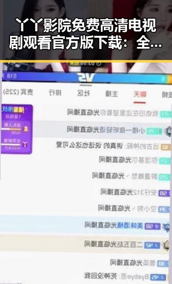 丫丫影院免费高清电视剧观看官方版下载:全新体验推荐