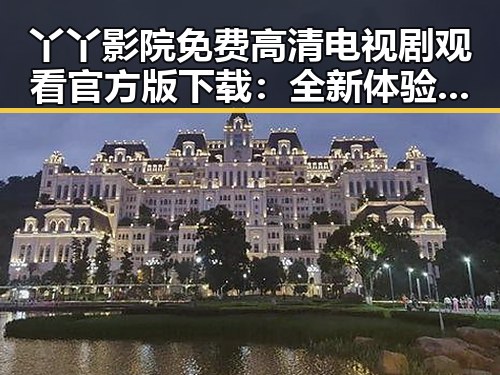 丫丫影院免费高清电视剧观看官方版下载:全新体验推荐