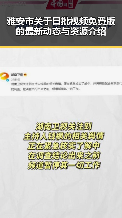 雅安市关于日批视频免费版的最新动态与资源介绍