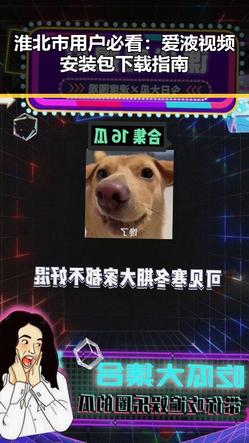 淮北市用户必看：爱液视频安装包下载指南