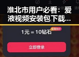 淮北市用户必看:爱液视频安装包下载指南