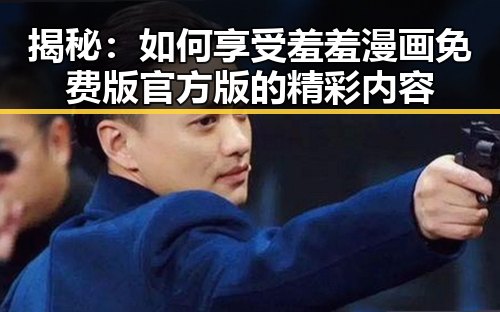揭秘:如何享受羞羞漫画免费版官方版的精彩内容