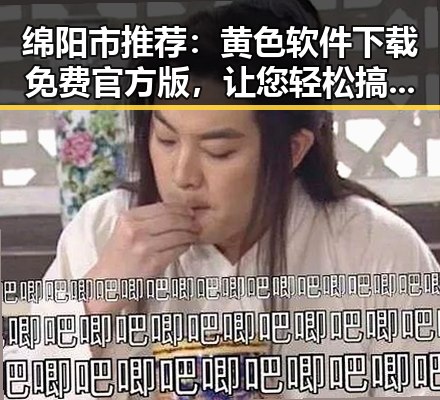 绵阳市推荐:黄色软件下载免费官方版,让您轻松搞定所有需求