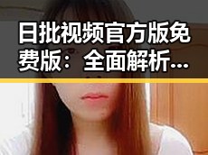 日批视频官方版免费版:全面解析其现状与应用