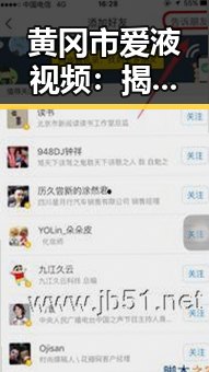 黄冈市爱液视频：揭秘网络中引发关注的热点内容