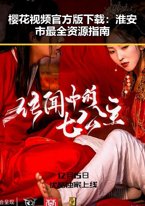 樱花视频官方版下载：淮安市最全资源指南