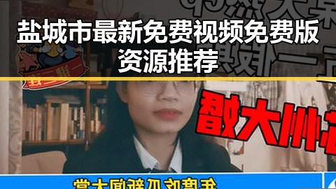 盐城市最新免费视频免费版资源推荐