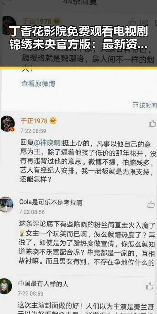 丁香花影院免费观看电视剧锦绣未央官方版：最新资源介绍