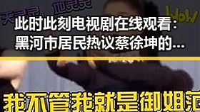 此时此刻电视剧在线观看：黑河市居民热议蔡徐坤的最新动态