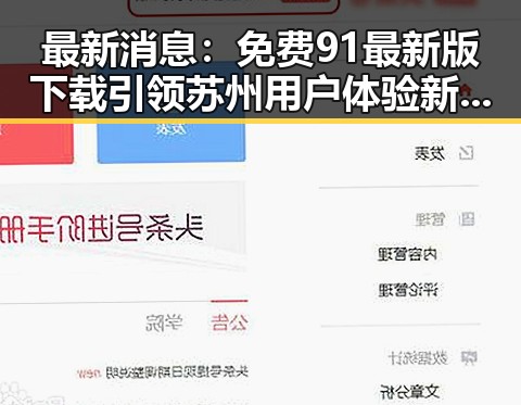最新消息：免费91最新版下载引领苏州用户体验新潮流