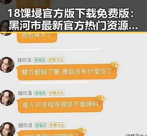 18馃埐官方版下载免费版：黑河市最新官方热门资源全面解析