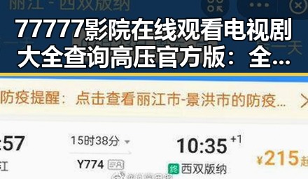 77777影院在线观看电视剧大全查询高压官方版：全面解析