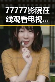 77777影院在线观看电视剧大全查询高压官方版：全面解析