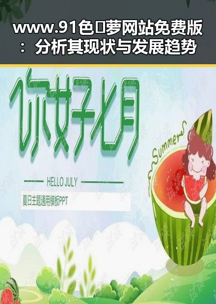 www.91色😍萝网站免费版：分析其现状与发展趋势