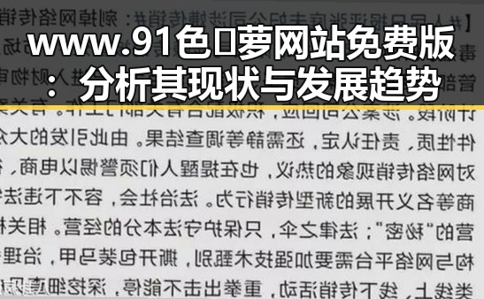 www.91色😍萝网站免费版：分析其现状与发展趋势