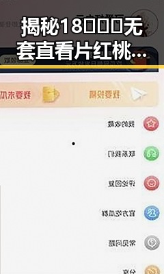 揭秘18❌❌❌无套直看片红桃官方版下载的最新动态与现状