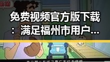 免费视频官方版下载：满足福州市用户多样需求的优选指南