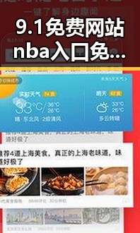 9.1免费网站nba入口免费版：潮州市开启全新娱乐体验