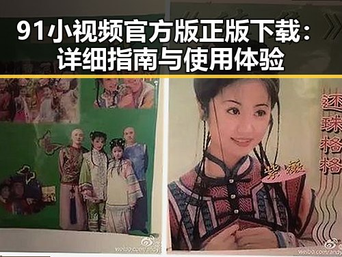 91小视频官方版正版下载：详细指南与使用体验