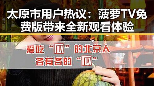 太原市用户热议：菠萝TV免费版带来全新观看体验