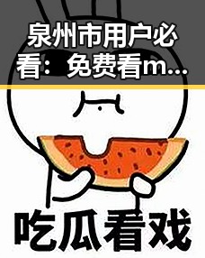 泉州市用户必看：免费看mv大片的app官方版下载指南