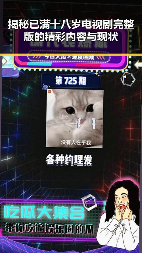 揭秘已满十八岁电视剧完整版的精彩内容与现状