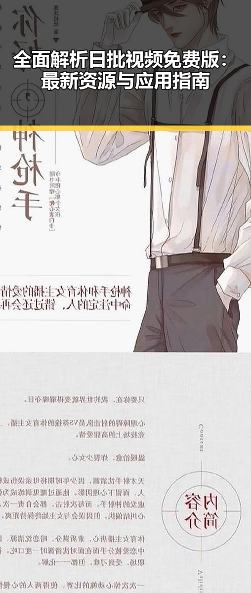 全面解析日批视频免费版：最新资源与应用指南