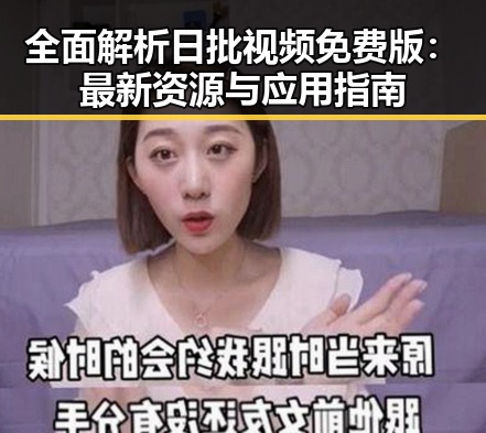 全面解析日批视频免费版：最新资源与应用指南