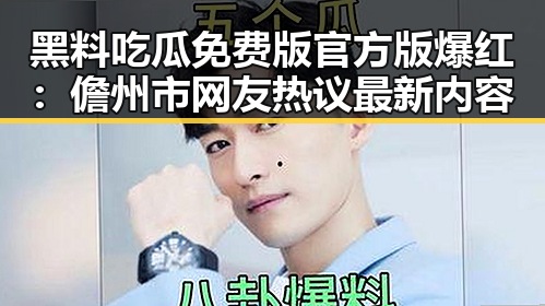 黑料吃瓜免费版官方版爆红：儋州市网友热议最新内容