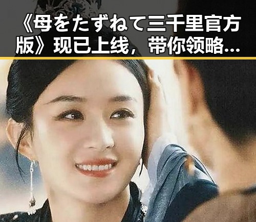 《母をたずねて三千里官方版》现已上线，带你领略经典之作