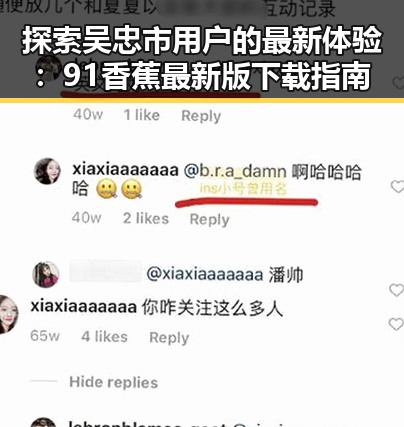探索吴忠市用户的最新体验：91香蕉最新版下载指南