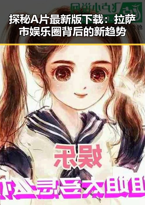 探秘A片最新版下载：拉萨市娱乐圈背后的新趋势