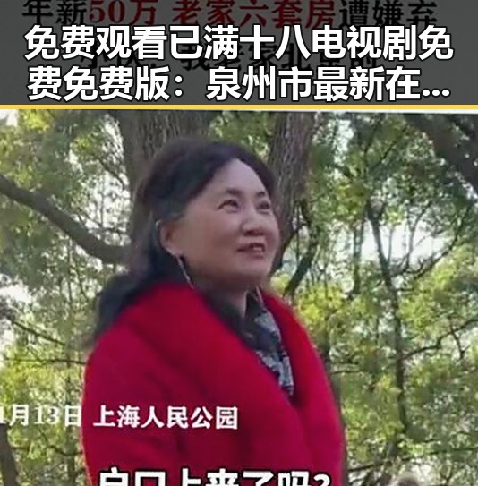 免费观看已满十八电视剧免费免费版：泉州市最新在线观看指南