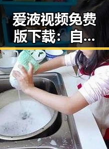 爱液视频免费版下载：自贡市用户的最新体验与资源分享
