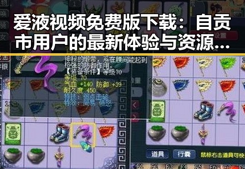 爱液视频免费版下载：自贡市用户的最新体验与资源分享