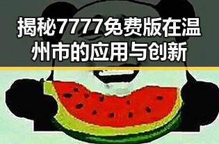 揭秘7777免费版在温州市的应用与创新