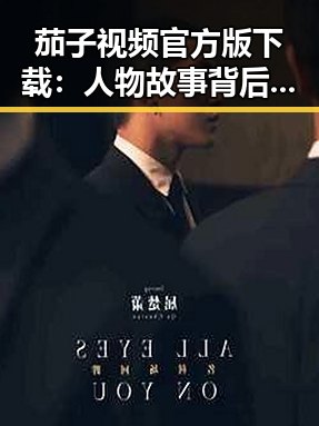 茄子视频官方版下载：人物故事背后的技术与发展